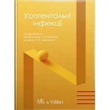 Урогенитальные инфекции (цветная). Святенко Т. В., Захаров С.В. под общ. ред.