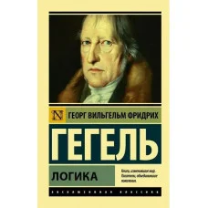 Логика. Георг Гегель. (Эксклюзивная классика)