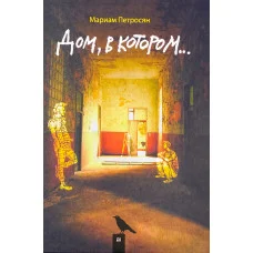 Дім, у якому... Петросян Маріам . (тверда палітурка)