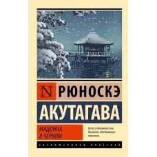 Мадонна в чорному (збірка) Рюноске Акутагава. Ексклюзивна класика