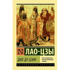 Дао Де Цин. Лао-цзи. (покет). Ексклюзивна класика