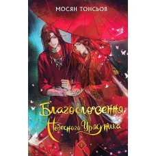 Благословение Небесного Правителя. Мосян Тонсев. Том 1