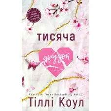 Тисяча друзок. Тіллі Коул.