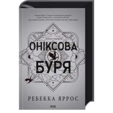 Оніксова буря. Емпіреї. Ребекка Яррос. Книга 3