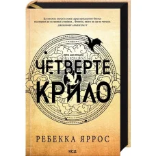 Четверте крило. Емпіреї.  Ребекка Яррос. Книга 1. 