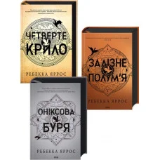 Комплект з 3-х книг серії «Емпіреї»   Ребекка Яррос