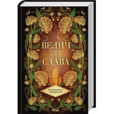 Велич і слава.  Дженніфер Арментраут. Книга 3