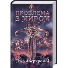 Проблема з миром. Епоха божевілля. Джо Аберкромбі. Книга 2