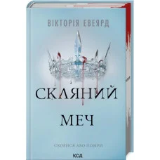 Скляний меч. Вікторія Евеярд. Книга 2
