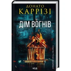 Дім вогнів. Донато Каррізі. Книга 3