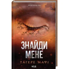 Знайди мене. Новели. Тагере Мафі. Книги 4.5 та 5.5