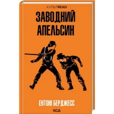 Заводний апельсин. Ентоні Берджесс.