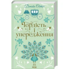 Гордість і упередження. Джейн Остін. (КСД)