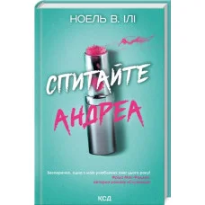 Спитайте Андреа. Ноель В. Ілі.