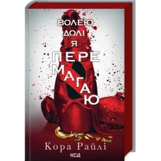 Волею долі я перемагаю. Кора Райлі. Частина 4