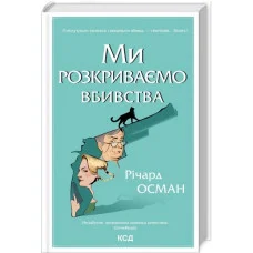 Ми розкриваємо вбивства. Річард Осман. Книга 1