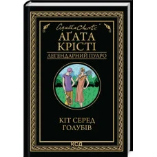 Кіт серед голубів. Аґата Крісті.