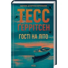 Гості на літо. Тесс Ґеррітсен. Книга 2 