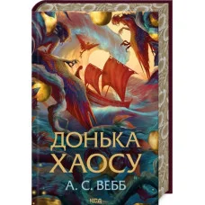 Донька Хаосу. А.С. Вебб. Книга 1