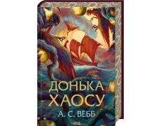 Донька Хаосу. А.С. Вебб. Книга 1