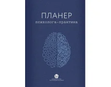 Планер психолога-практика. колектив «У Фрейда».