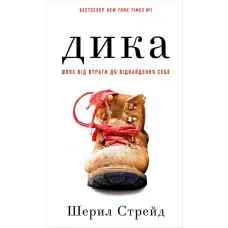 Дика. Шлях від втрати до віднайдення себе. Шерил Стрейд.