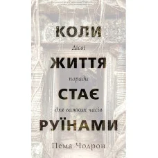 Коли життя стає руїнами. Дієві поради для важких часів. Пема Чодрон.