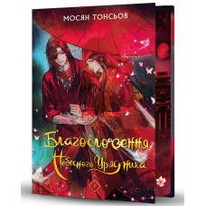 Благословение Небесного Урядника. Мосян Тонсев. Том 1 (подарочное издание)