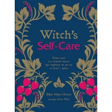 Witch's Self-Care. Книга магії для сучасної відьми про турботу та догляд за тілом і духом. Ейрін Мерфі-Хіскок.