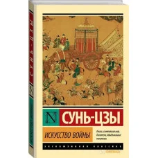 Мистецтво війни. Сунь-Цзи. (м'яка обкладинка) (Ексклюзивна класика)