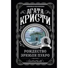 Різдво Еркуля Пуаро. Агата Крісті. (покет). Улюблена колекція