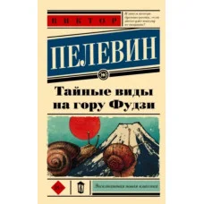 Таємні види на гору Фудзі. Віктор Пєлєвін. (покет). (Ексклюзивна класика)