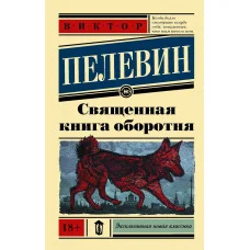 Священна книга перевертня. Пєлєвін Віктор Олегович. (м'яг. палітурка). Ексклюзивна нова класика