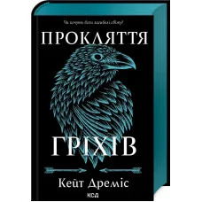 Прокляття гріхів. Кейт Дреміс. Книга 2
