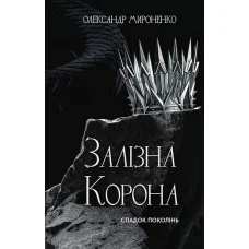 Залізна корона. Спадок поколінь. Олександр Мироненко. Книга 1