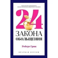 24 закону зваблювання. Роберт Грін. (М'яка обкладинка)