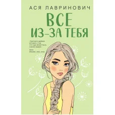 Всё из-за тебя. Ася Лавринович.