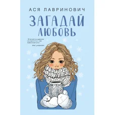 Загадай любовь. Ася Лавринович.