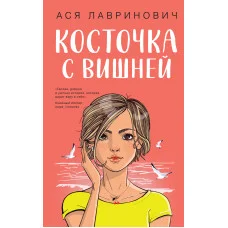Косточка с вишней. Ася Лавринович.