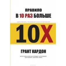 Правило в 10 разів більше. Грант Кардон.
