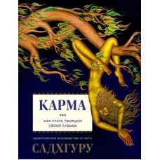 Карма. Как стать творцом своей судьбы. Садхгуру.