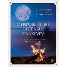 Откровенные беседы с Садхгуру. Садхгуру и Шерил Симон. ( мягкая обложка)