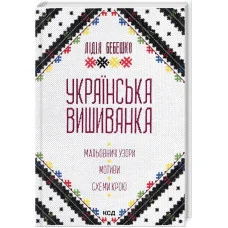 Украинская вышиванка. Живописные узоры, мотивы, схемы кроя. Лидия Бебешко.