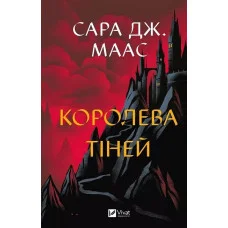 Трон из стекла. Королева теней. Сара Джанет Маас. Книга 4.
