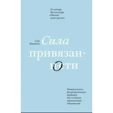 Сила прихильності. Сью Джонсон. (м'як. палітурка)