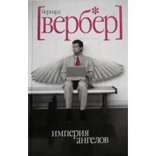Империя ангелов. Бернард Вербер.