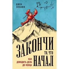Заверши те, що почав. Як доводити справи до кінця. Джон Ейкафф. (м'як. палітурка)