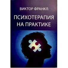 Психотерапия на практике. Виктор Франкл