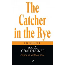 Ловець на хлібному полі. Джером Д. Селінджер (м'як. палітурка)
