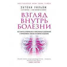 Погляд всередину хвороби. Ентоні Вільям. (М'який перепліт)